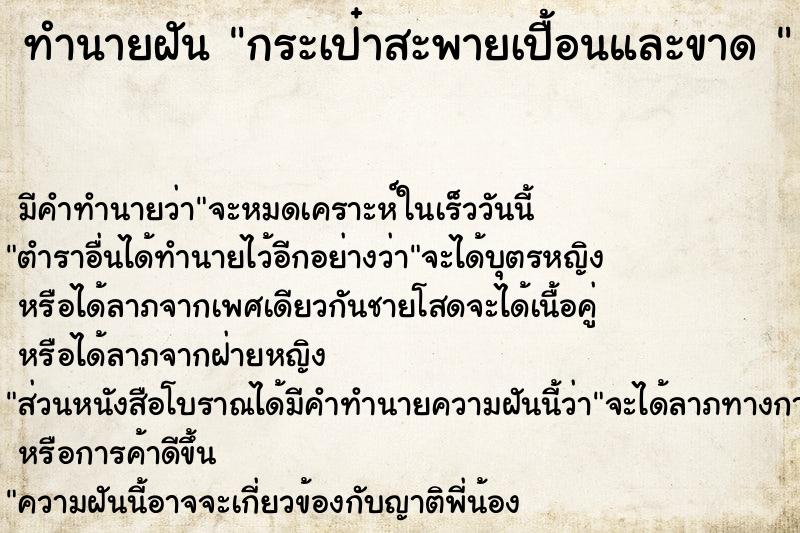 ทำนายฝัน กระเป๋าสะพายเปื้อนและขาด 